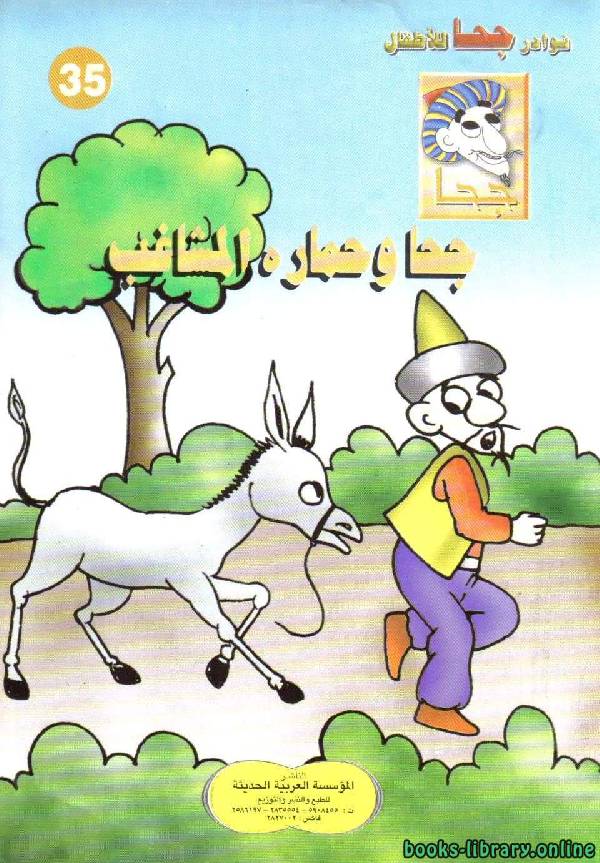 قراءة و تحميل كتابكتاب جحا وحماره المشاغب PDF