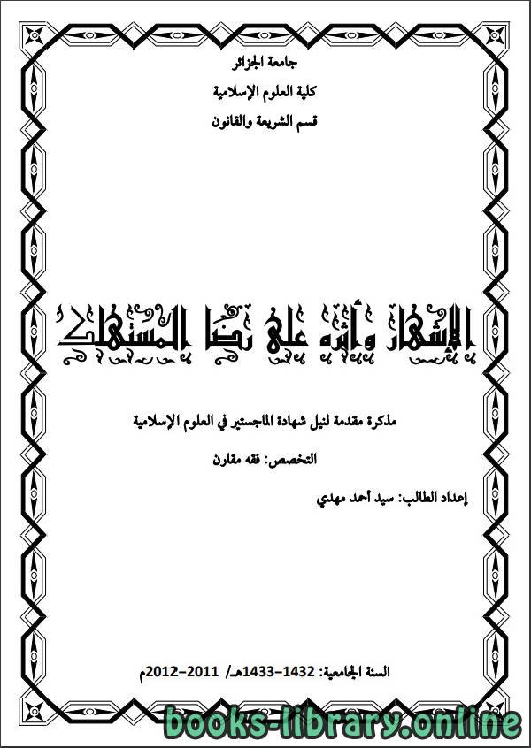 ❞ كتاب الإشهار وأثرة علي رضا المستهلك ❝  ⏤ سيد احمد مهدي