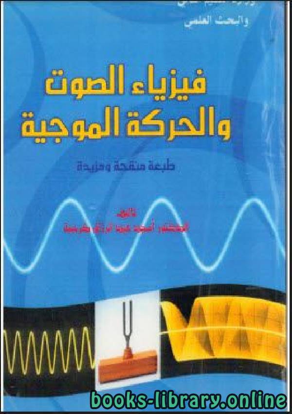 قراءة و تحميل كتابكتاب فيزياء الصوت والحركة الموجية PDF