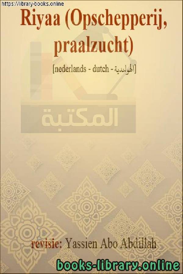 ❞ كتاب حكم الرياء - Oordeel om te pronken ❝  ⏤  ياسين أبو عبد الله 