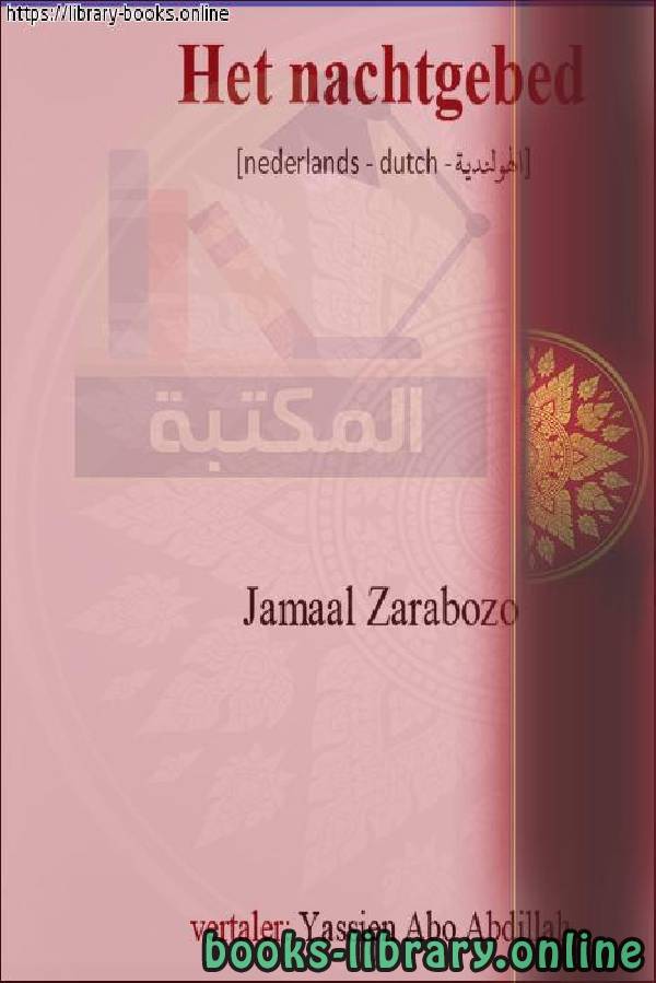 ❞ كتاب قيام الليل [ زرابوزو ] - Nachtgebeden [Zarabuzu] ❝  ⏤ جمال الدين زرابوزو