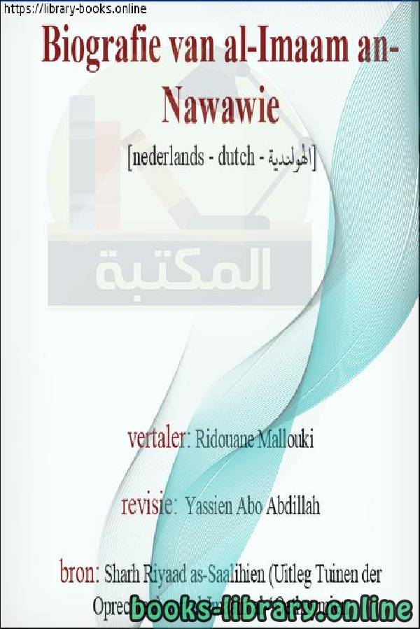 ترجمة الإمام النووي رحمه الله - Vertaling van Imam Al-Nawawi, moge God genade met hem hebben 