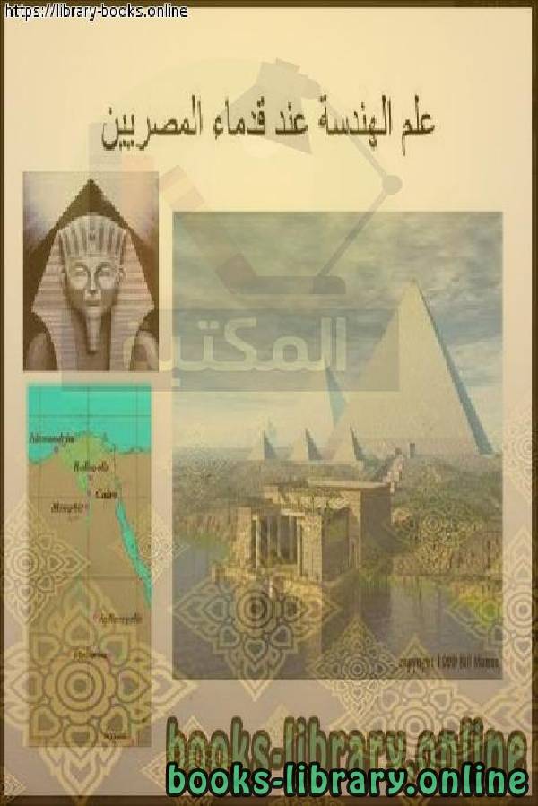 قراءة و تحميل كتابكتاب تاريخ علماء العرب والمسلمين في تطوير علم الهندسة PDF