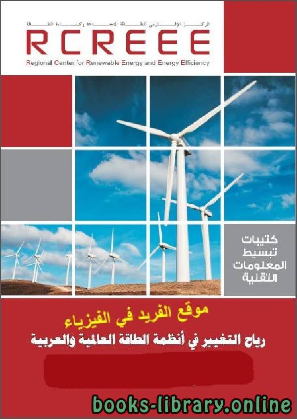 ❞ كتاب فكرة توليد الكهرباء من الرياح Wind Electricity from generation ❝  ⏤ ماجد كرم الدين محمود