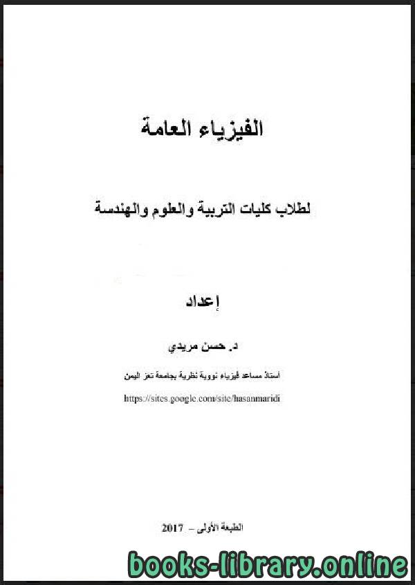 ❞ كتاب شرح فيزياء 101 ❝  ⏤ حسن مريدي