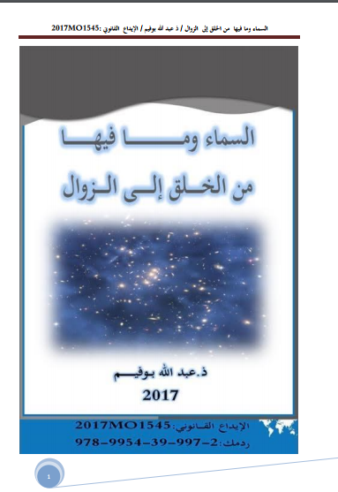 ❞ كتاب السماء وما فيها من الخلق إلى الزوال ❝  ⏤ عبد الله بوفيم