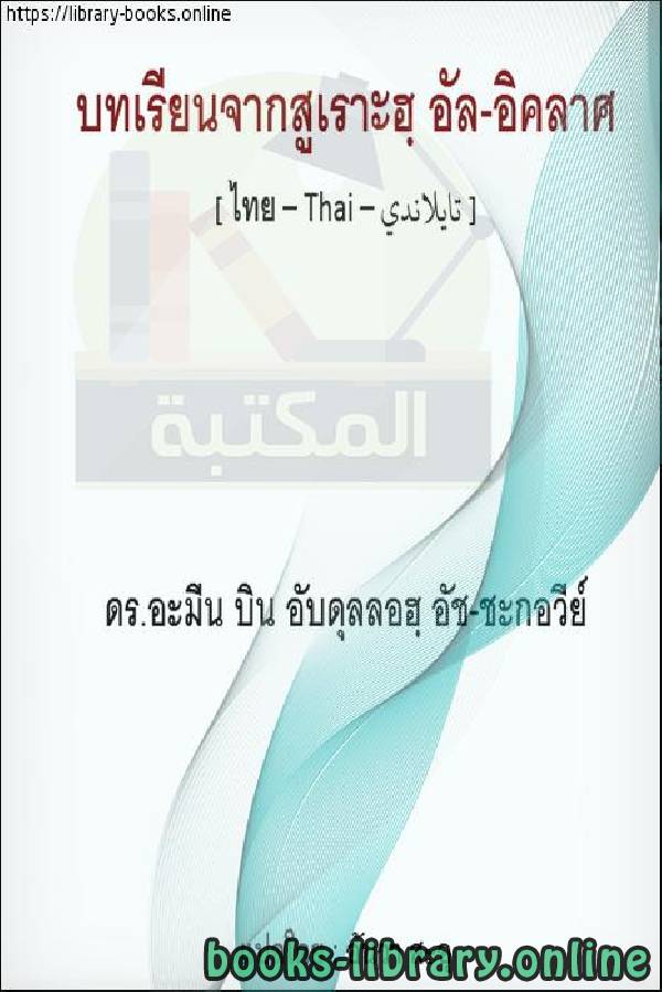 ❞ كتاب سورة الإخلاص - Surah Al-Ikhlas ❝  ⏤  أمين بن عبد الله الشقاوي 