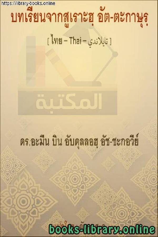 ❞ كتاب سورة التكاثر - การทำสำเนา Surah ❝  ⏤  أمين بن عبد الله الشقاوي 