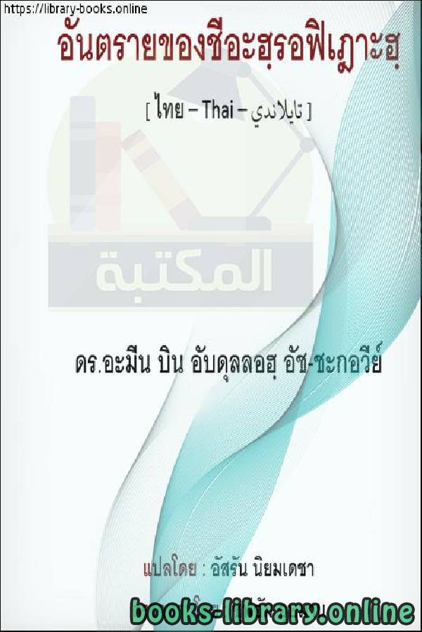 ❞ كتاب خطر الرافضة - อันตรายจากการตก ❝  ⏤  أمين بن عبد الله الشقاوي 