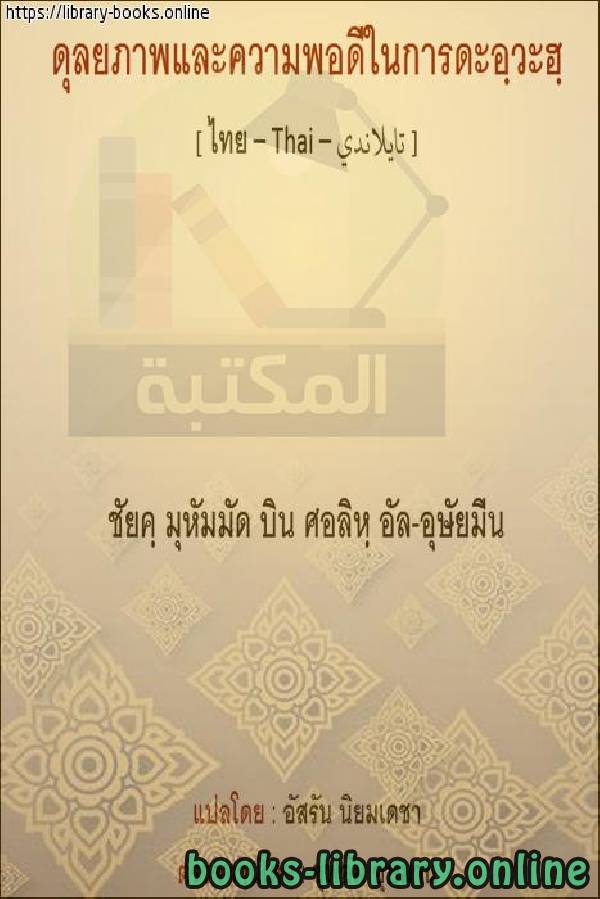 ❞ كتاب الاعتدال في الدعوة - การกลั่นกรองในการโทร ❝  ⏤ محمد بن صالح العثيمين