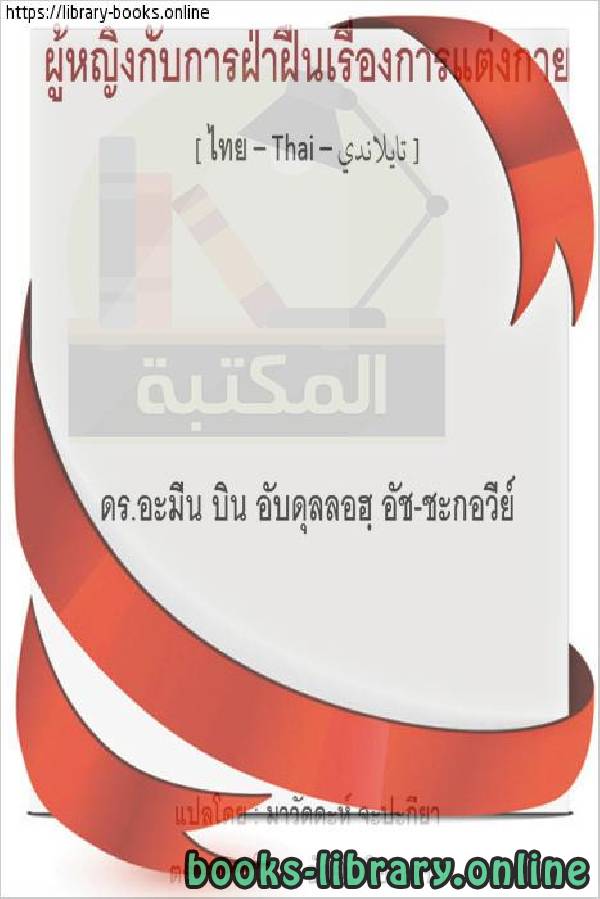 ❞ كتاب أحكام لباس المرأة - มติเกี่ยวกับการแต่งกายของผู้หญิง ❝  ⏤  أمين بن عبد الله الشقاوي 