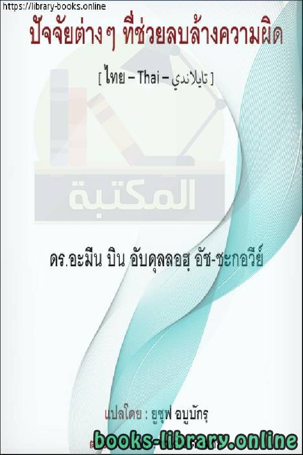 ❞ كتاب كفارات الذنوب - บาปของการปลงอาบัติ ❝  ⏤  أمين بن عبد الله الشقاوي 
