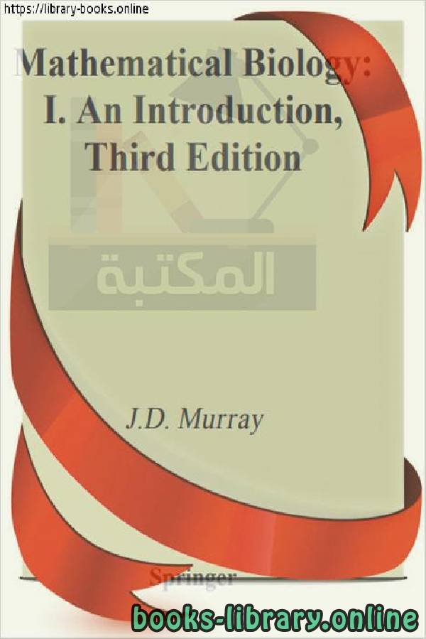 ❞ كتاب Mathematical Biology 1_ An Introduction-Springer ❝  ⏤ J.D. Murray