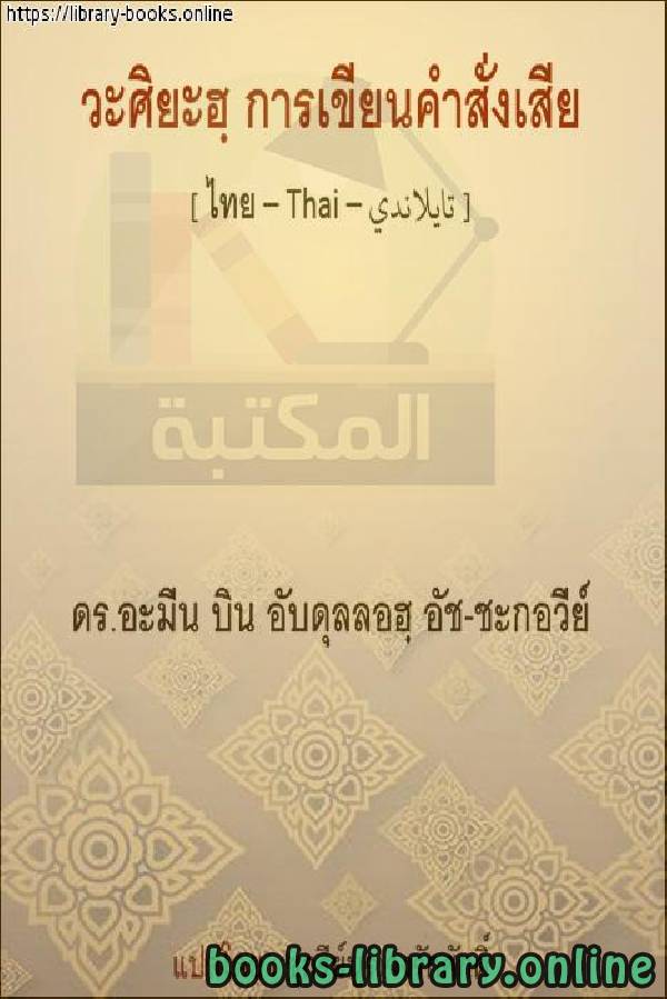 قراءة و تحميل كتابكتاب ة الوصية - การเขียนพินัยกรรม PDF