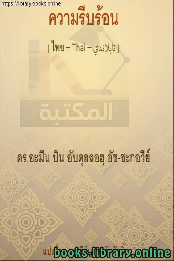 ❞ كتاب العجلة - ลูกล้อ ❝  ⏤  أمين بن عبد الله الشقاوي 
