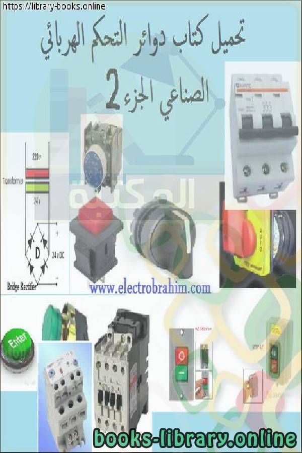 ❞ كتاب دوائر التحكم الكهربائي ـ الجزء الثاني ❝  ⏤ خالد علي