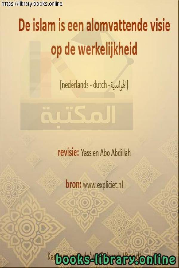 قراءة و تحميل كتاب الإسلام له رؤية شاملة للحياة - Islam heeft een alomvattende kijk op het leven PDF
