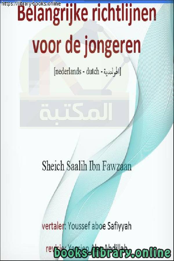 ❞ كتاب توجيهات مهمة لشباب الأمة - Belangrijke aanwijzingen voor de jeugd van de natie ❝  ⏤ صالح بن فوزان الفوزان