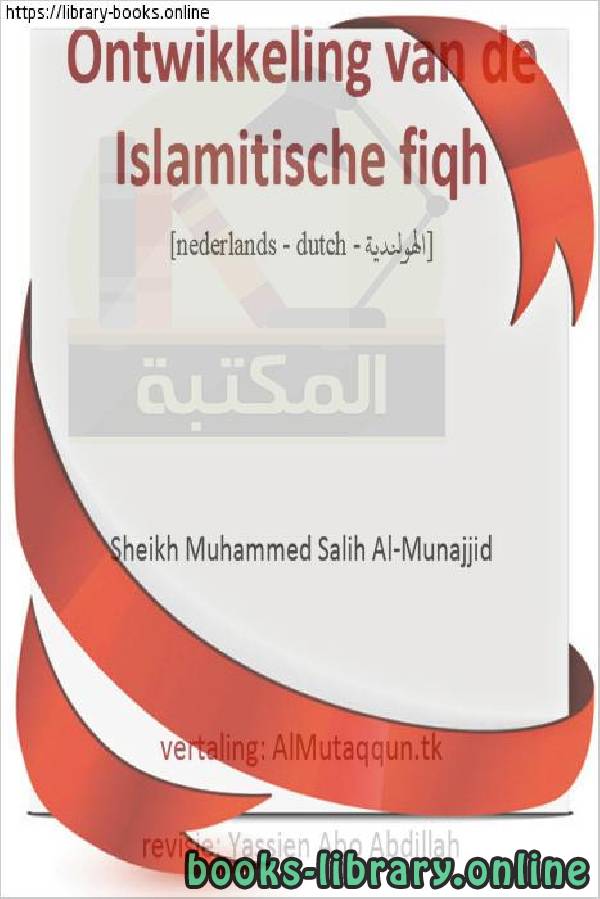 ❞ كتاب كيف تطور الفقه الإسلامي ؟ - Hoe heeft de islamitische jurisprudentie zich ontwikkeld? ❝  ⏤ محمد صالح المنجد