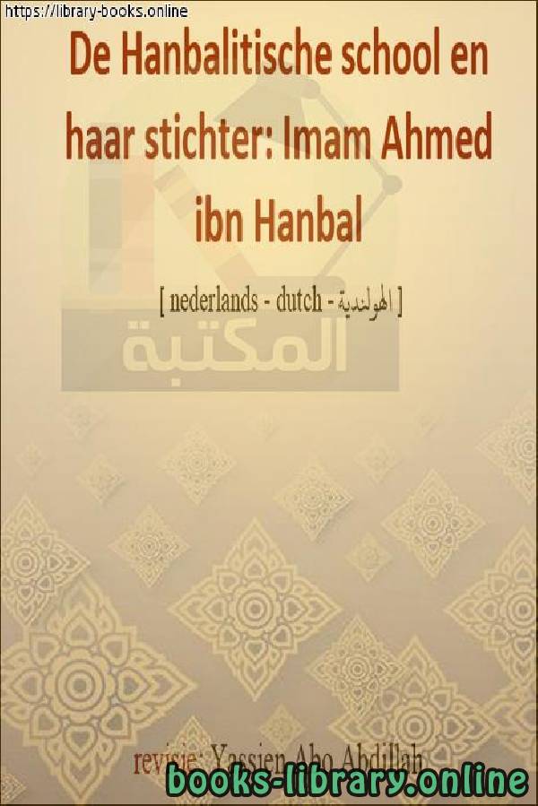 المذهب الحنبلي ومؤسسه: الإمام أحمد بن حنبل - Hanbali-school en de oprichter: Imam Ahmad bin Hanbal