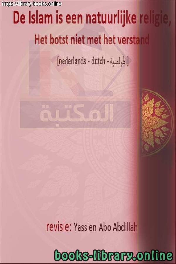 قراءة و تحميل كتاب الإسلام هو دين الفطرة - Islam is de religie van instinct PDF