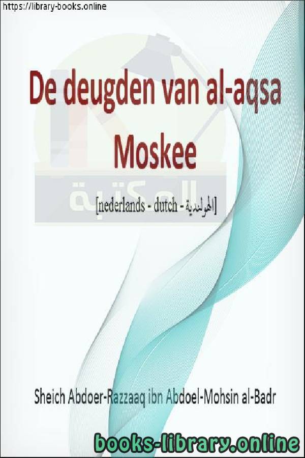 ❞ كتاب فضائل المسجد الأقصى - Deugden van de Al-Aqsa-moskee ❝  ⏤ عبد الرزاق بن عبد المحسن البدر