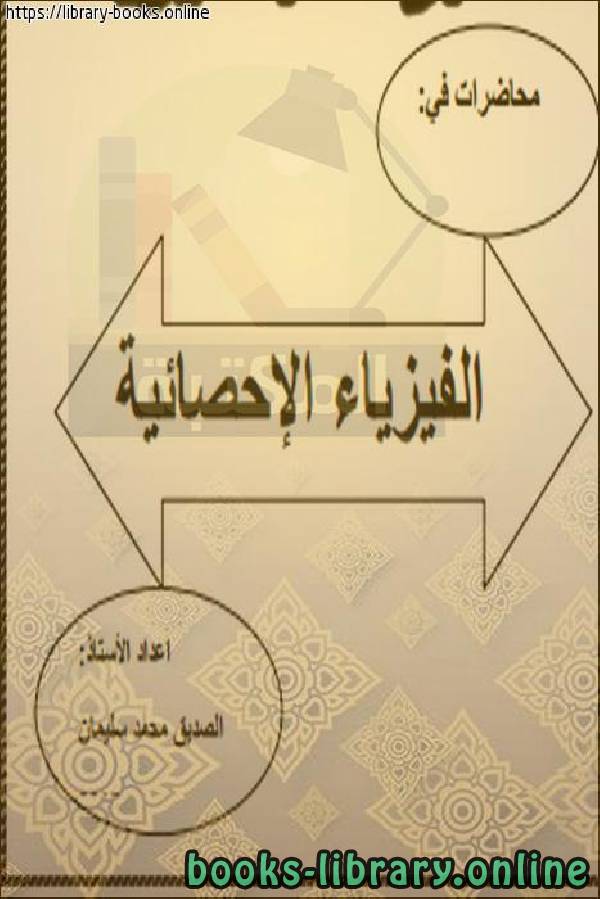 ❞ كتاب محاضرات في الفيزياء الإحصائية ❝  ⏤ الصديق محمد سليمان