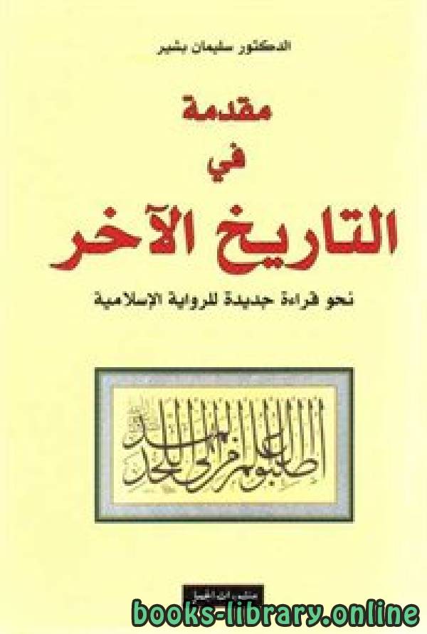 ❞ كتاب مقدمة في التاريخ الآخر - نحو قراءة جديدة للرواية الإسلامية ❝  ⏤ د. سليمان بشير