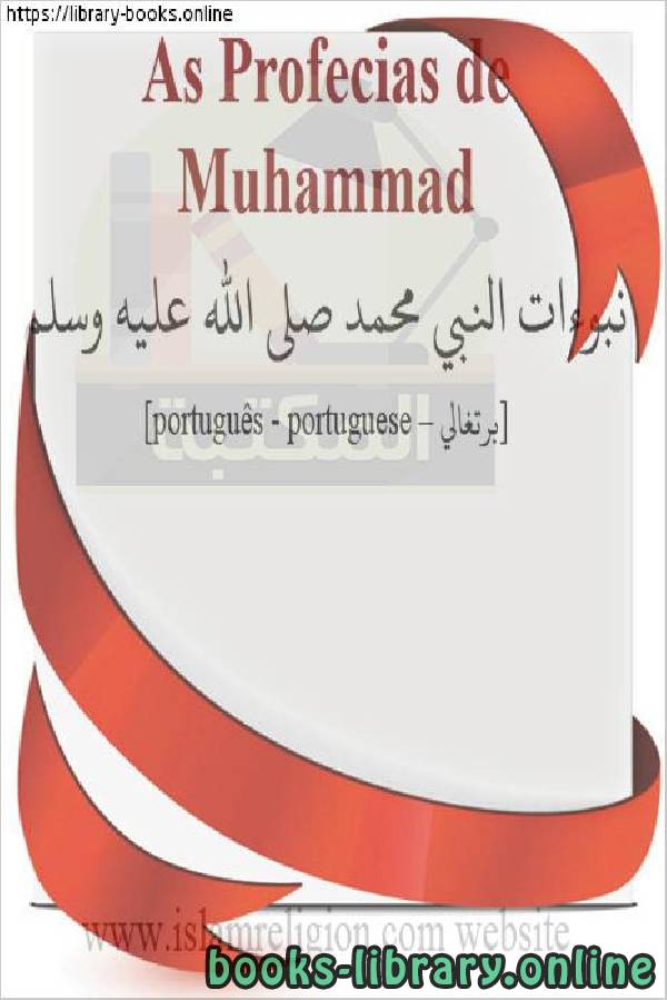 ❞ كتاب نبوءات النبي محمد صلى الله عليه وسلم - Profecias do Profeta Muhammad, que a paz esteja com ele ❝  ⏤ دين الإسلام 