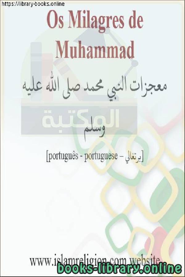 معجزات النبي محمد صلى الله عليه وسلم - Milagres do Profeta Muhammad, que a paz esteja com ele 