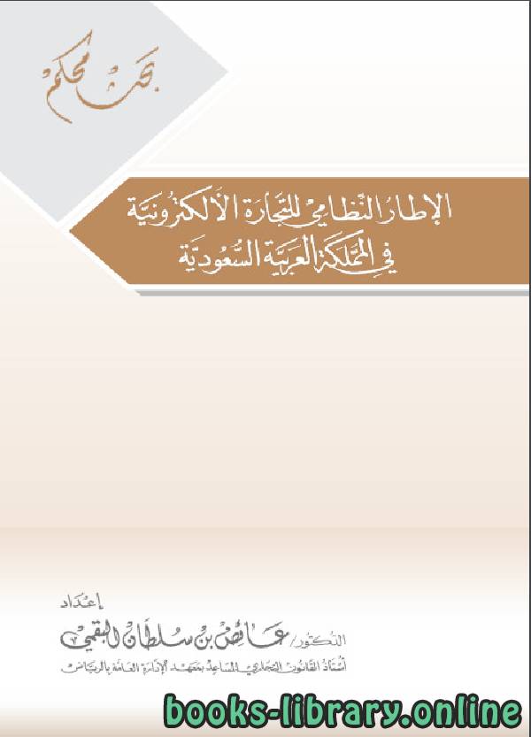 قراءة و تحميل كتابكتاب الإطار النظامي للتجارة الإلكترونية في المملكة العربية السعودية PDF