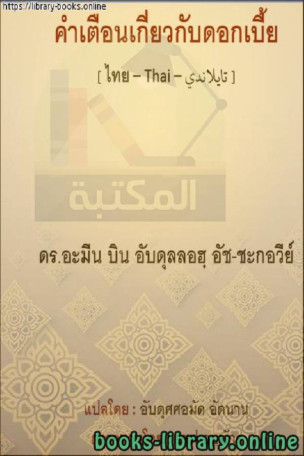 ❞ كتاب التحذير من الربا - คำเตือนกินดอก ❝  ⏤  أمين بن عبد الله الشقاوي 