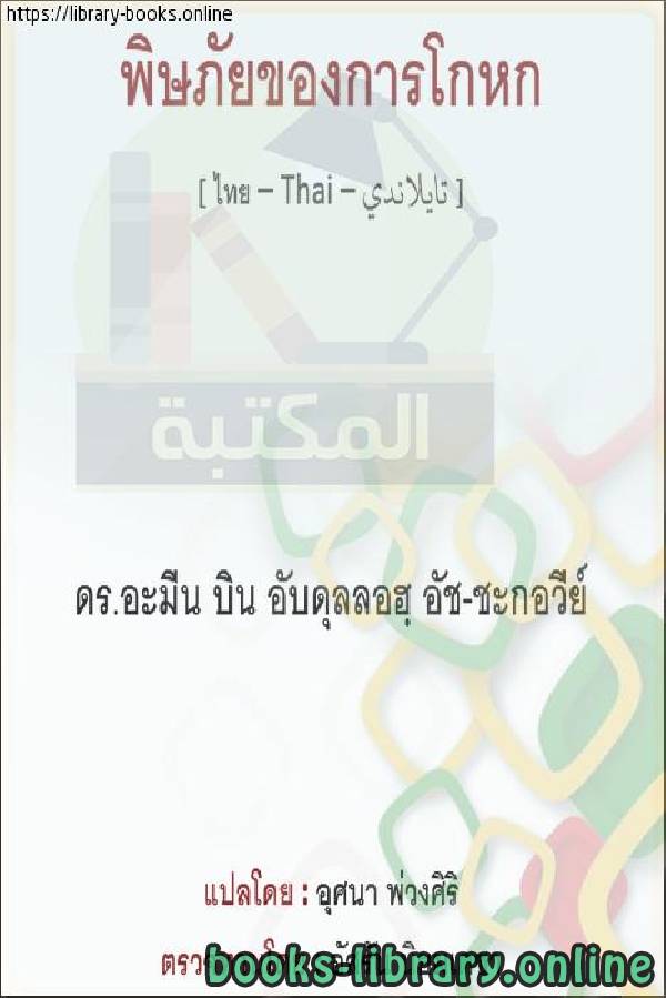 ❞ كتاب خطورة الكذب - อันตรายจากการโกหก ❝  ⏤  أمين بن عبد الله الشقاوي 