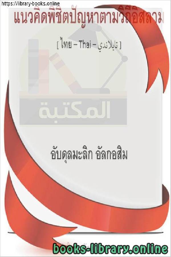 قراءة و تحميل كتاب توجيهات إسلامية في حل المشاكل - แนวทางอิสลามในการแก้ปัญหา PDF
