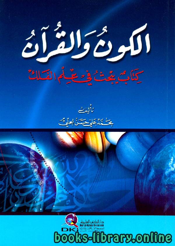 ❞ كتاب الكون والقرآن: كتاب يبحث في علم الفلك ❝  ⏤ محمد علي حسن الحلي