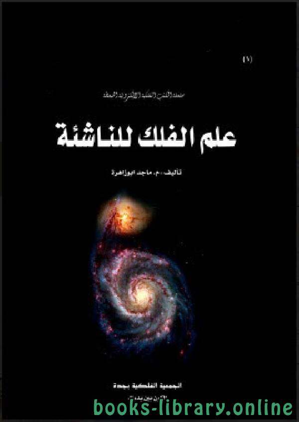 قراءة و تحميل كتابكتاب علم الفلك للناشئة PDF