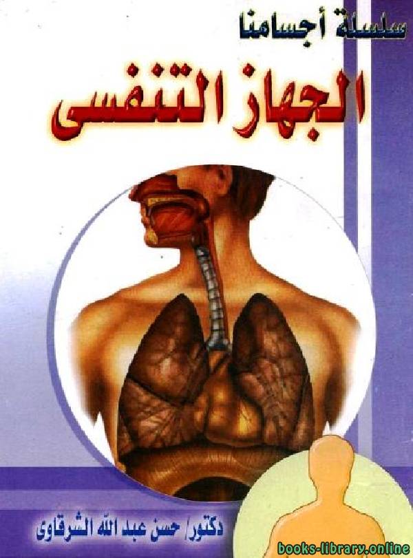 ❞ قصة الجهاز التنفسى - سلسلة أجسامنا ❝  ⏤ حسن الشرقاوى