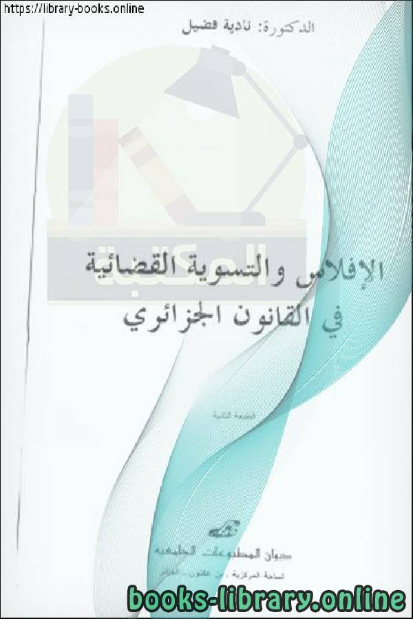 قراءة و تحميل كتاب الإفلاس والتسوية القضائية في القانون الجزائري PDF