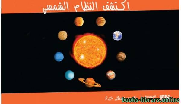 ❞ قصة إكتشف النظام الشمسي ❝  ⏤ مصطفى خيرى