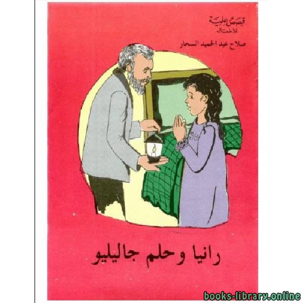 قراءة و تحميل كتاب رانيا وحلم جاليليو PDF