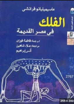 ❞ كتاب الفلك في مصر القديمة ❝  ⏤ ماسيمميليا نو فرانشي