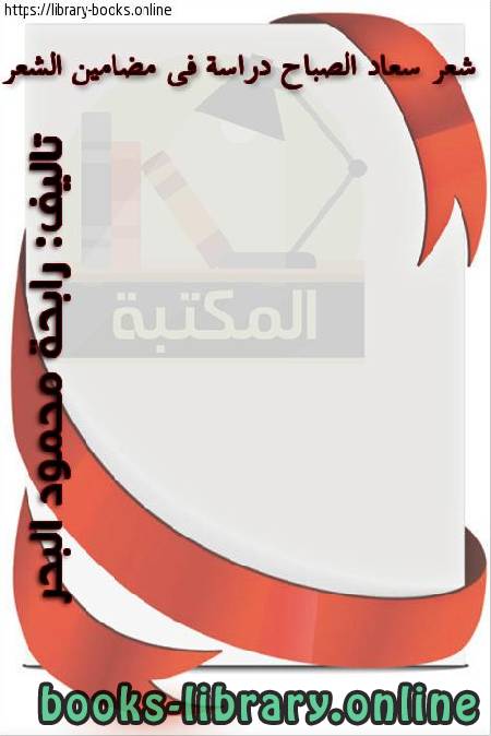 قراءة و تحميل كتابكتاب شعر سعاد الصباح  دراسة في الضامين الشعرية PDF