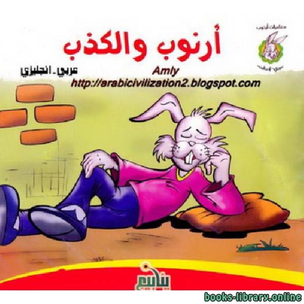 ❞ قصة أرنوب والكذب (عربى-انجليزى) ❝  ⏤ أحمد حسن