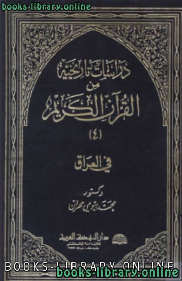 ❞ كتاب دراسات تاريخية من القرآن الكريم في العراق ج4 ❝  ⏤  محمد بيومى مهران