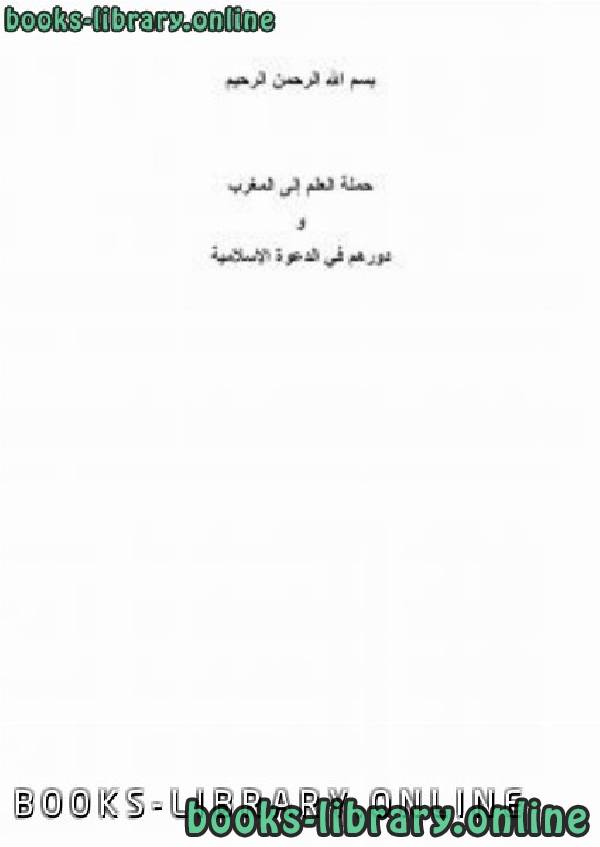 قراءة و تحميل كتابكتاب حملة العلم إلى المغرب ودورهم في الدعوة الإسلامية PDF