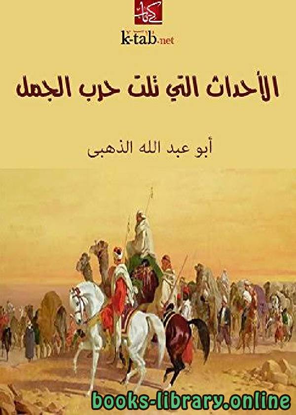 ❞ كتاب الأحداث التي تلت حرب الجمل ❝  ⏤ أبو عبد الله الذهبي