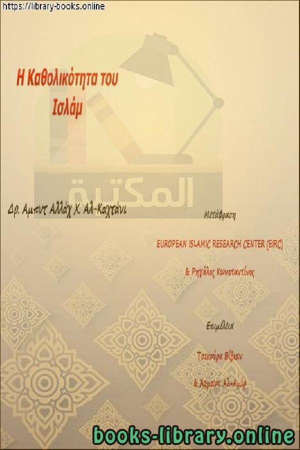 قراءة و تحميل كتابكتاب عالمية الإسلام - Η καθολικότητα του Ισλάμ PDF