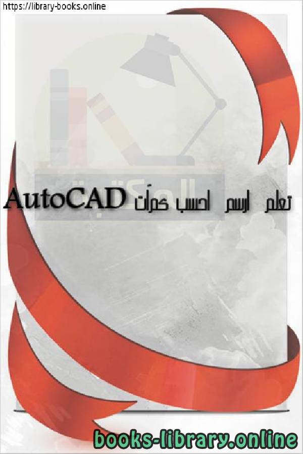 قراءة و تحميل كتابكتاب ارسم  احسب كمیات AutoCAD PDF