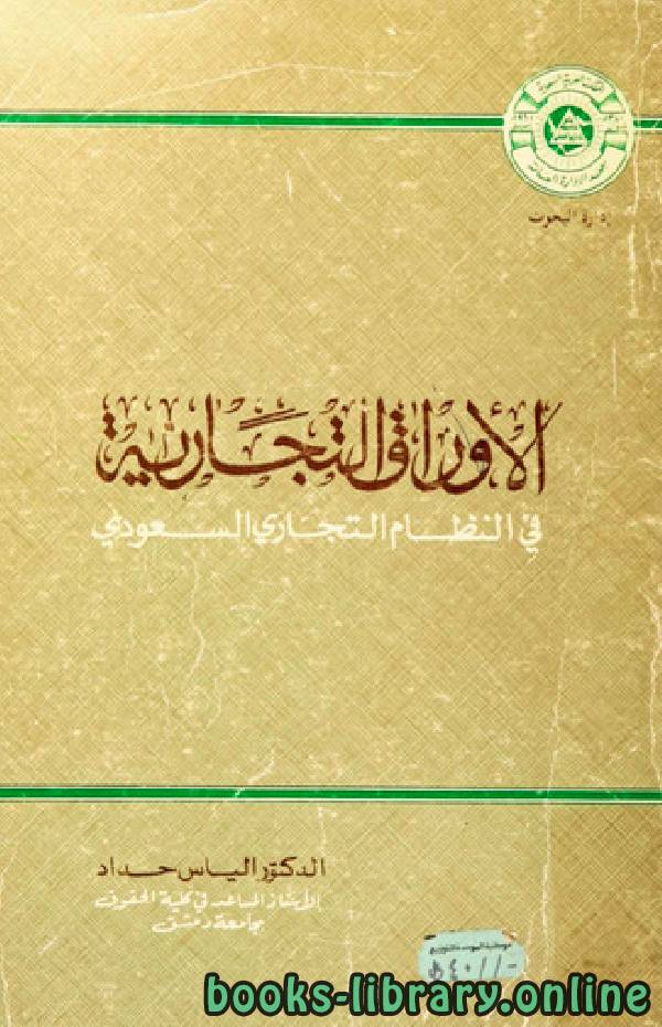 قراءة و تحميل كتابكتاب الأوراق التجارية في النظام التجاري السعودي PDF