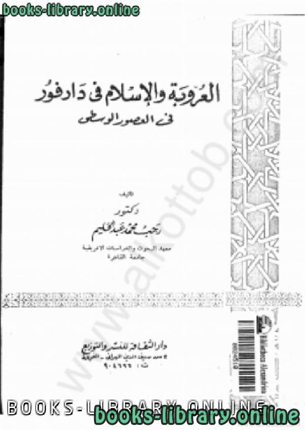 ❞ كتاب العروبة والإسلام في دارفور في (العصور الوسطي) ❝  ⏤ د. رجب محمد عبد الحليم